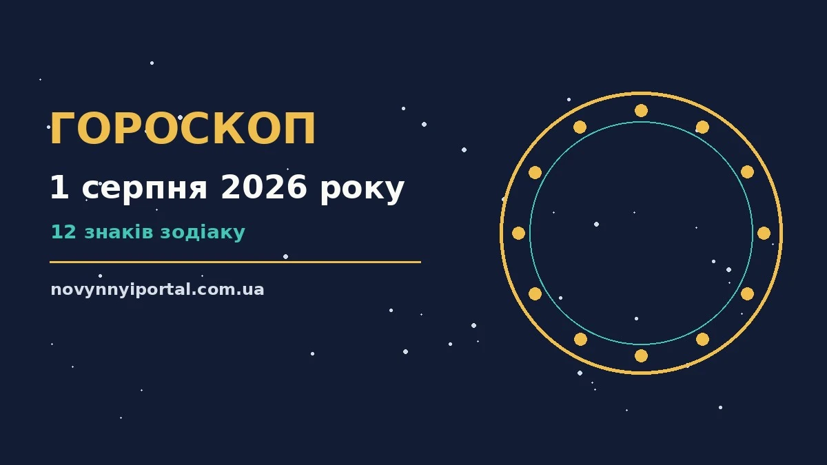 Гороскоп на 1 серпня 2026 року: головні підказки дня для нових справ і розмов