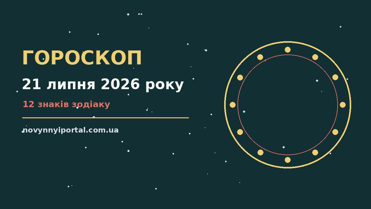 Гороскоп на 21 липня 2026 року: головні підказки дня для нових справ і розмов