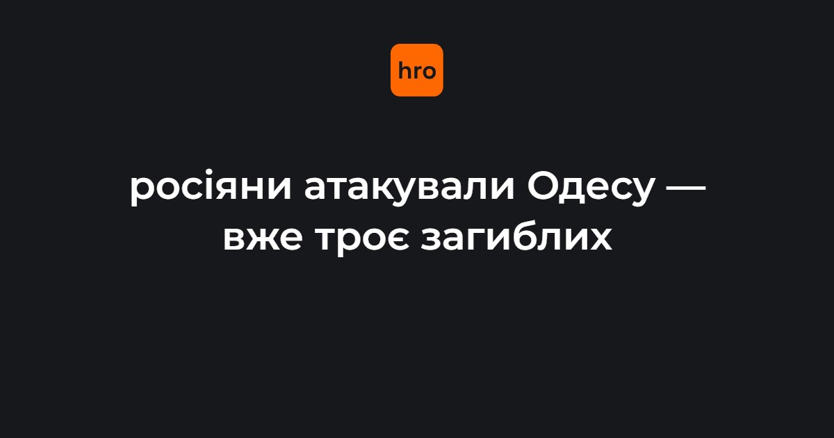 Наслідки удару по Одесі 20 липня 2026 року — масштабна пожежа господарської техніки