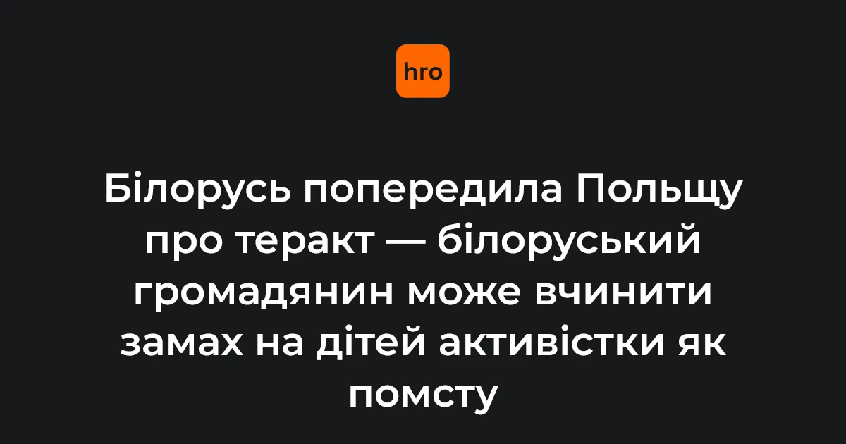 Білорусь попередила Польщу про можливий напад на дітей активістки у Польщі