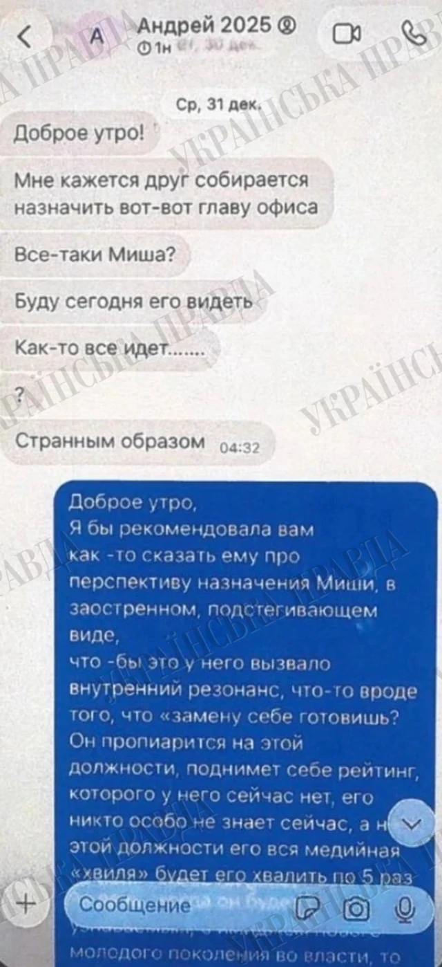 Фрагмент листування Андрія Єрмака з контактом «Вероніка Феншуй Офіс» у месенджерах