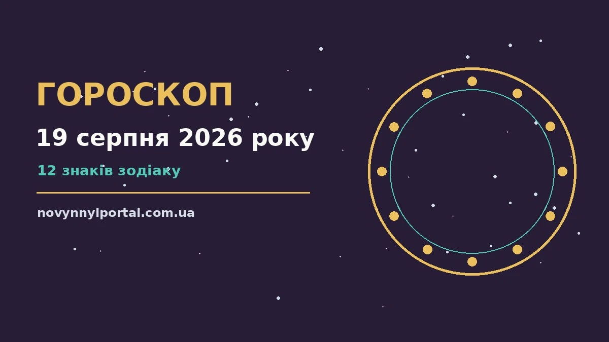 Гороскоп на 19 серпня 2026 року: головні підказки дня для нових справ і розмов
