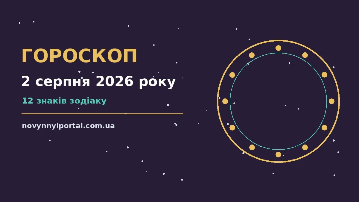 Гороскоп на 2 серпня 2026 року: головні підказки дня для нових справ і розмов