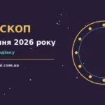 Зоряне небо над міською площею ввечері 27 серпня 2026 року, символ щоденного гороскопу