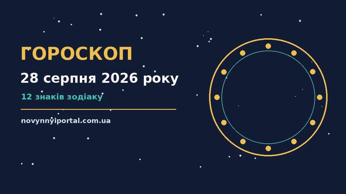 Зоряне небо над міською площею увечері 28 серпня 2026 року, символ астрологічного прогнозу