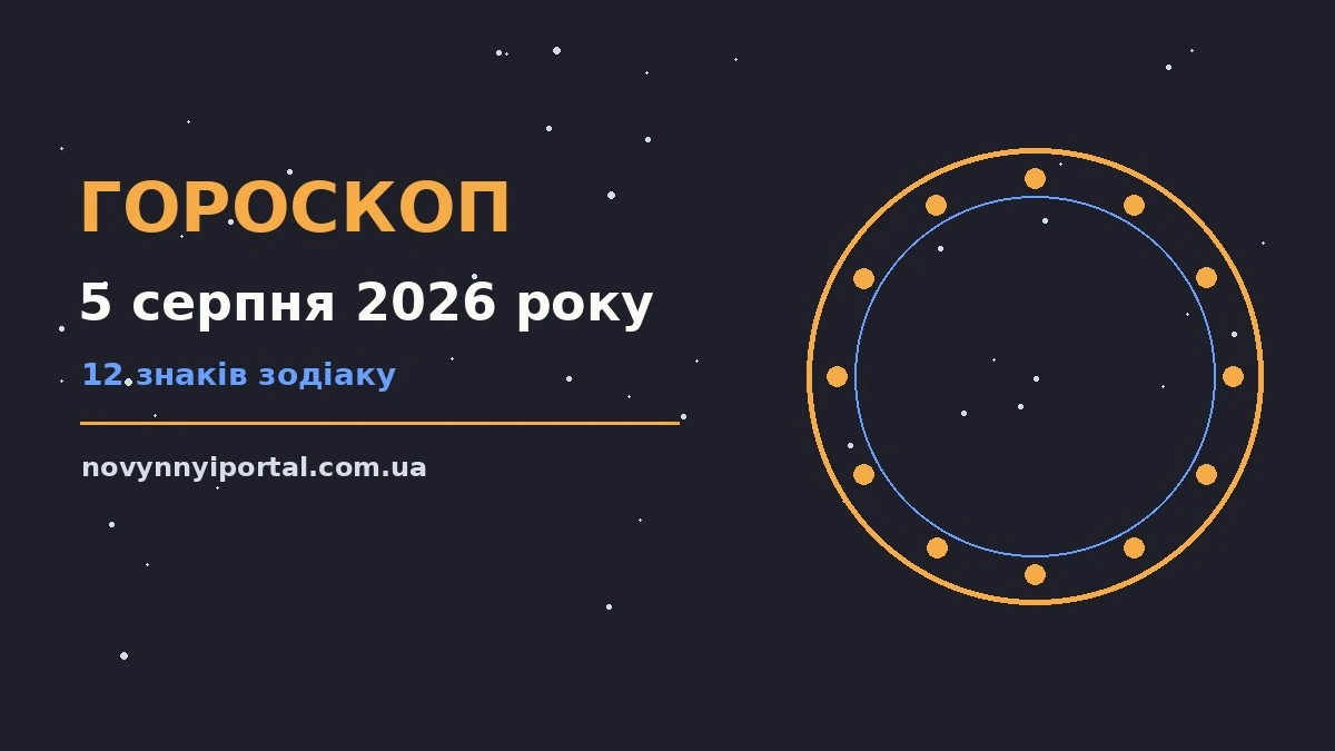 Гороскоп на 5 серпня 2026 року: головні підказки дня для нових справ і розмов