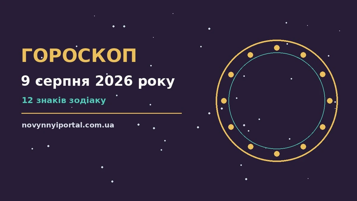 Астрологічний гороскоп на 9 серпня 2026 року, знаки Зодіаку на тлі ранкового неба