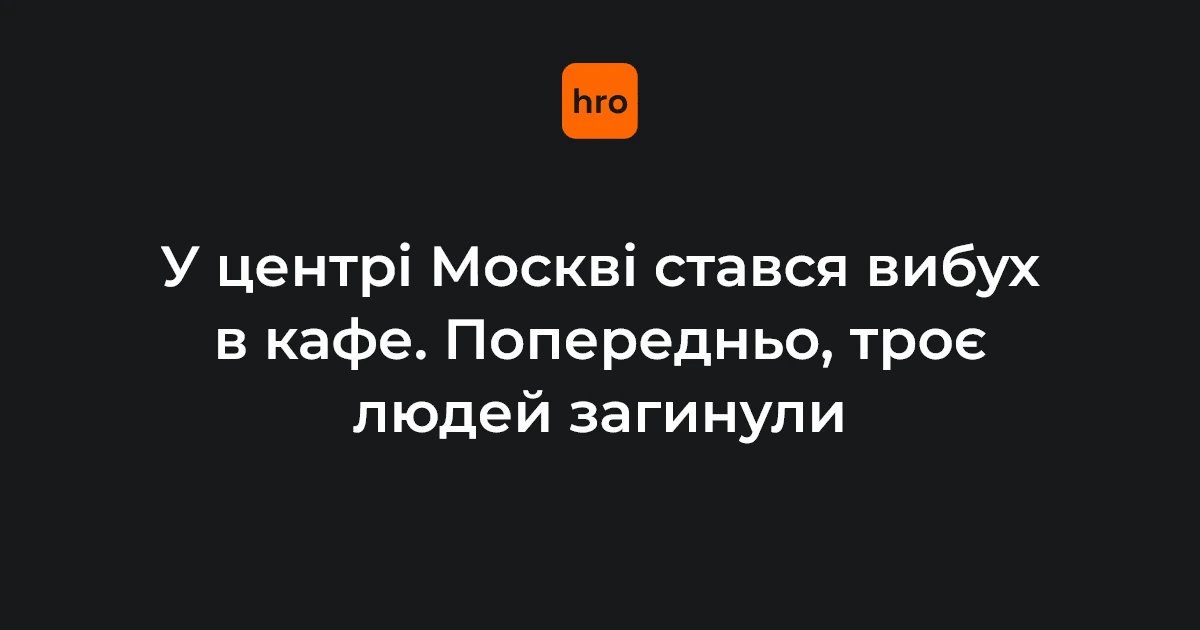 Вибух у ресторані Balzi Rossi в Москві: суспільний контекст події