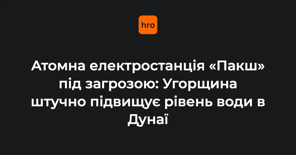 Роботи з затоплення барж і скидання бетонних блоків у Дунай біля атомної електростанції «Пакш» в Угорщині