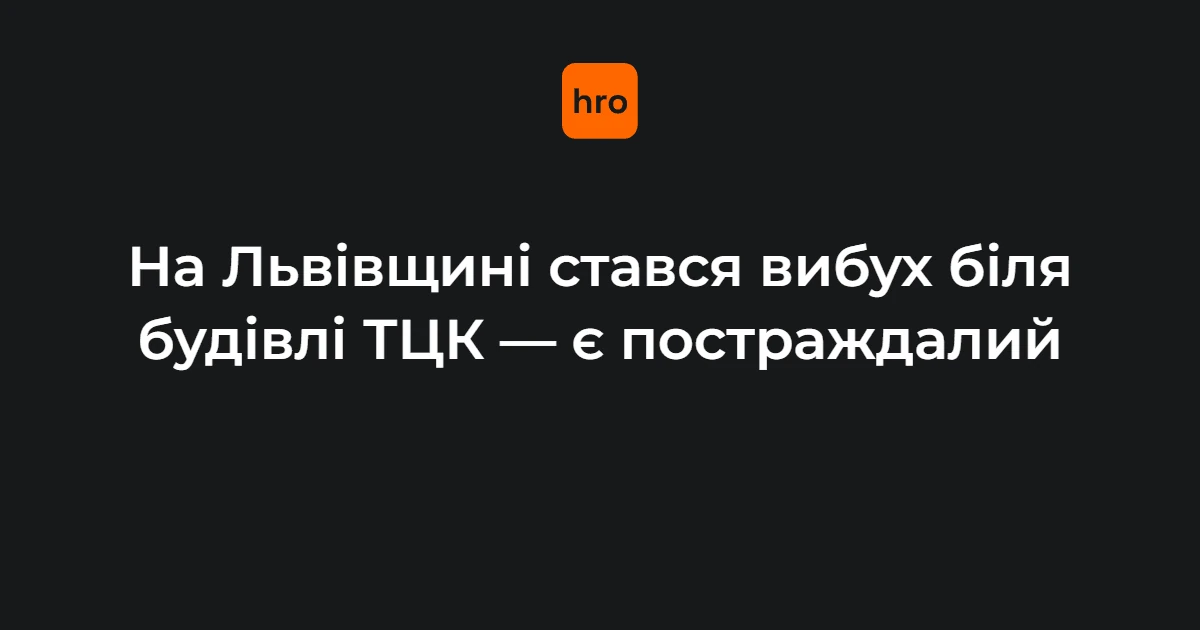 Вибух біля Стрийського РТЦК у Миколаєві на Львівщині: один військовий у лікарні