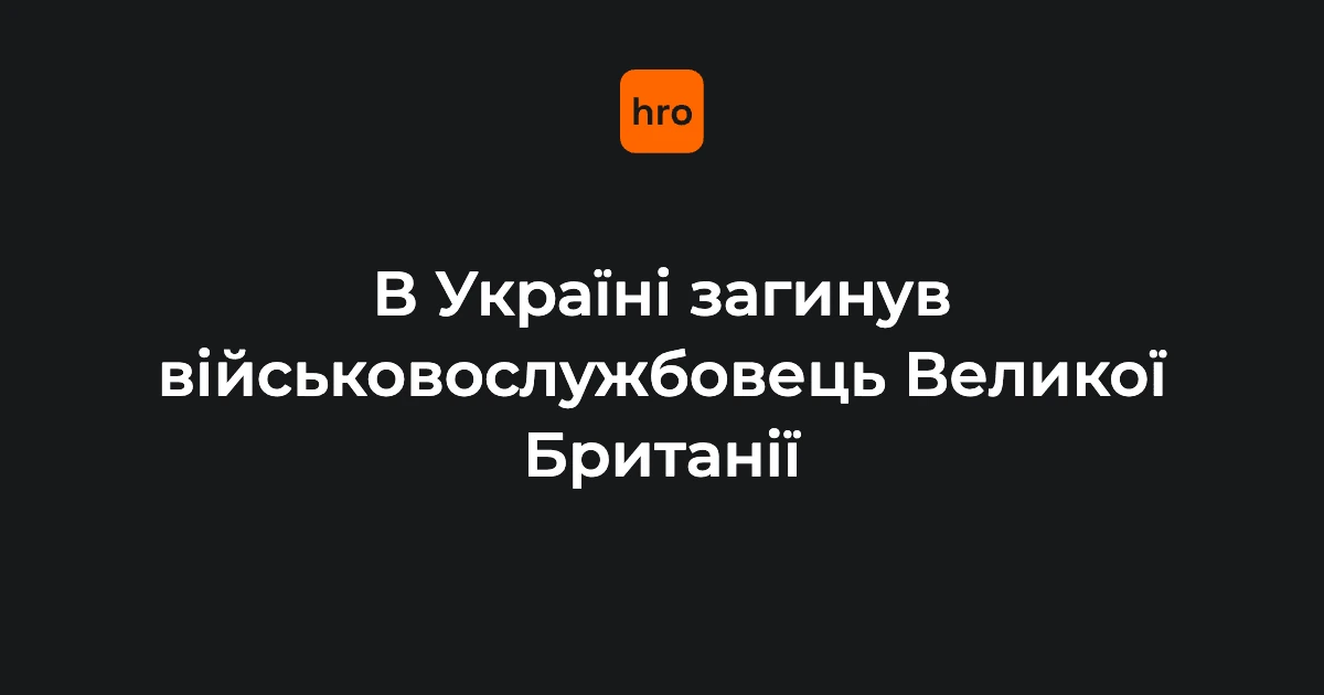 ДТП в Україні 12 вересня: загибель британського військового і заява Міноборони Британії