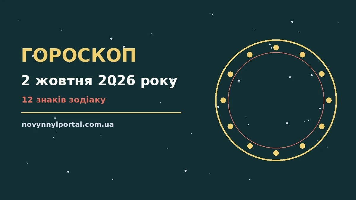Гороскоп на 2 жовтня 2026 року: головні підказки дня для нових справ і розмов