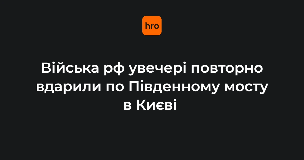 У Києві вдруге за добу дрони вдарили по Південному мосту: пошкоджені полотно, опора й загородження метро