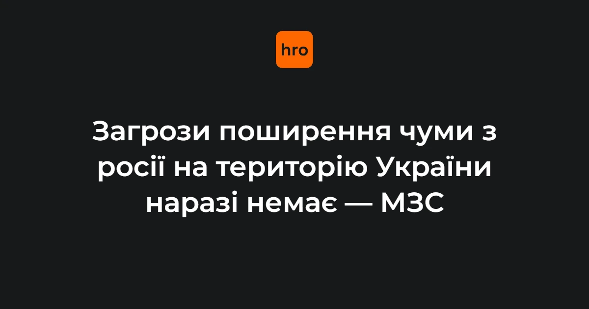 Тихий, Шипілова, Попова: ключові ролі в історії з чумою в росії